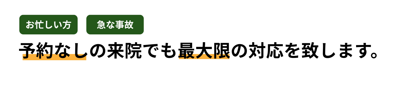 交通事故予約なしで受診可能