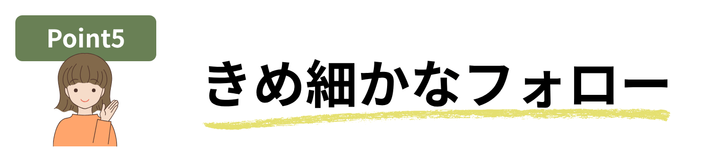 交通事故フォロー