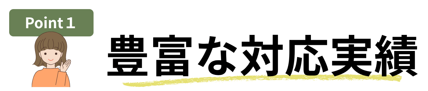 交通事故対応実績多数
