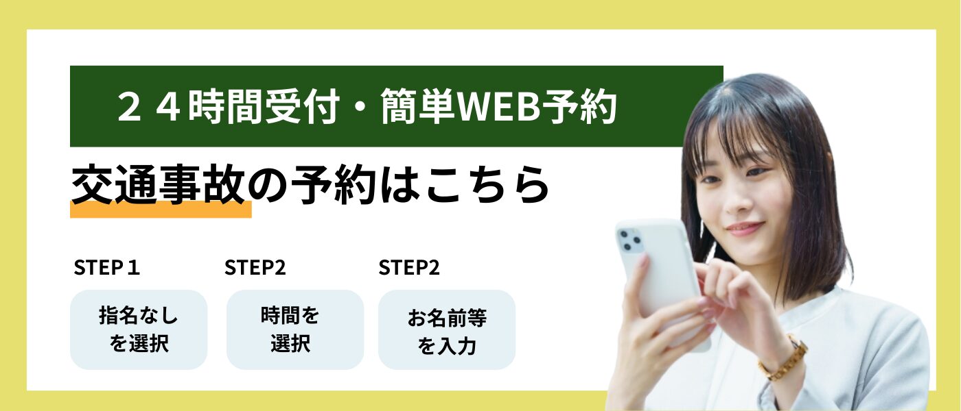交通事故予約バナー