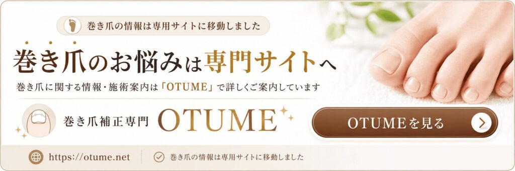 巻き爪補正専門OTUME公式サイトはこちら