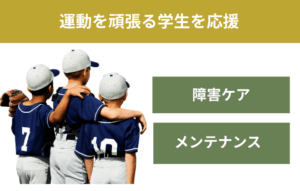 運動を頑張る学生をサポート