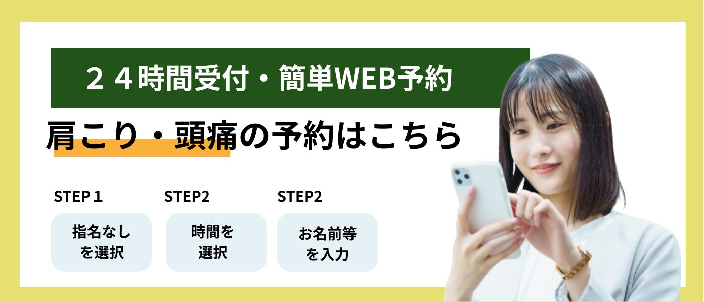 肩こり・頭痛の予約バナー
