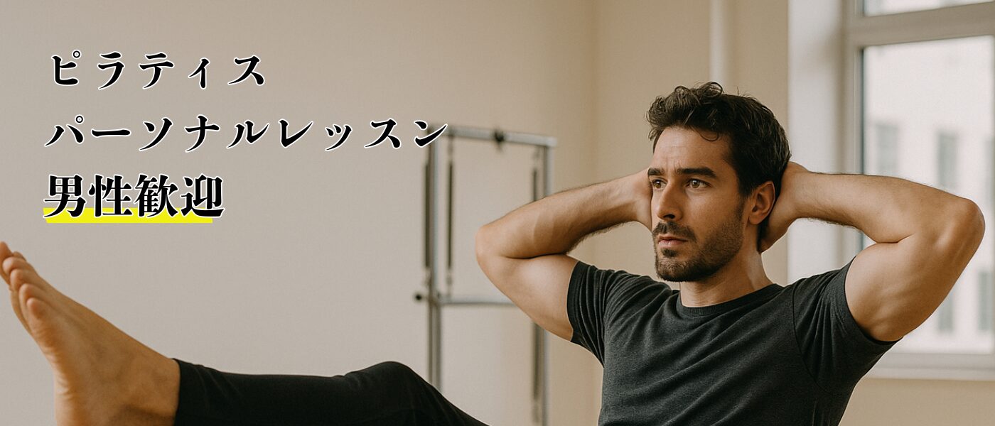 男性ピラティス