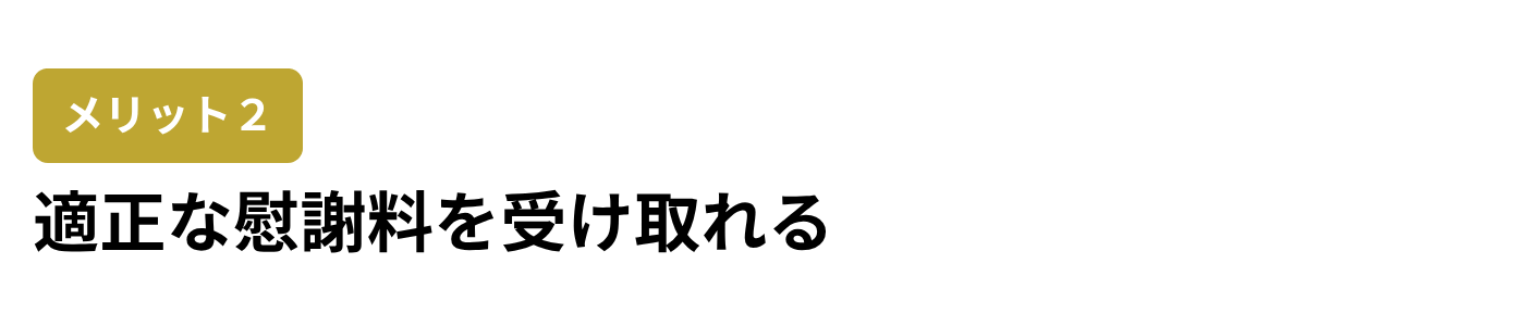 弁護士メリット２