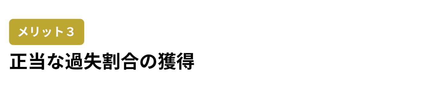 弁護士メリット３