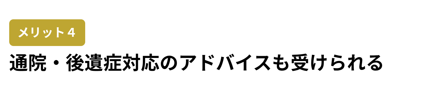 弁護士メリット４