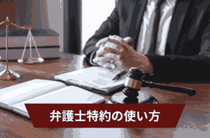 弁護士特約