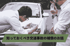 交通事故の補償の話