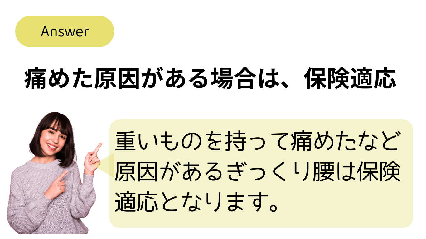 ぎっくり腰の保険