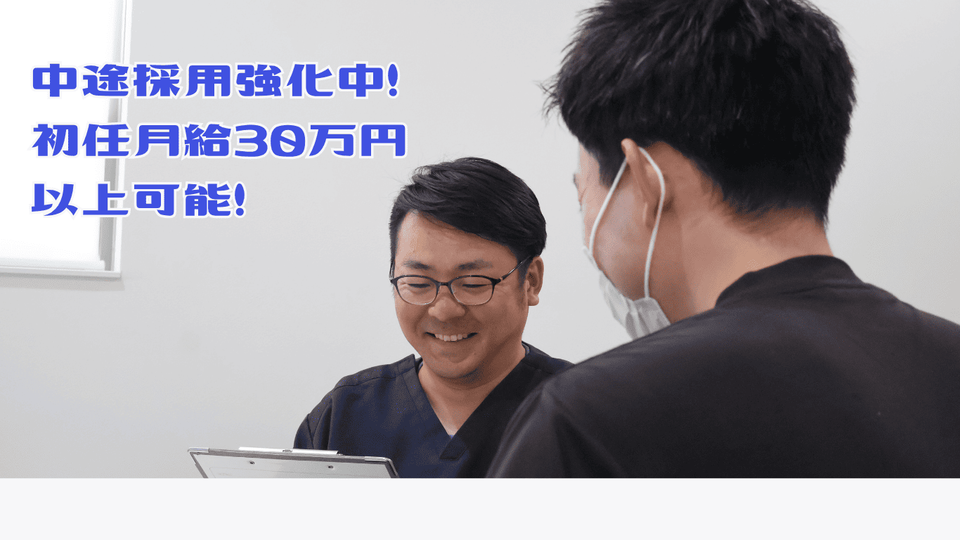 柔整中途求人