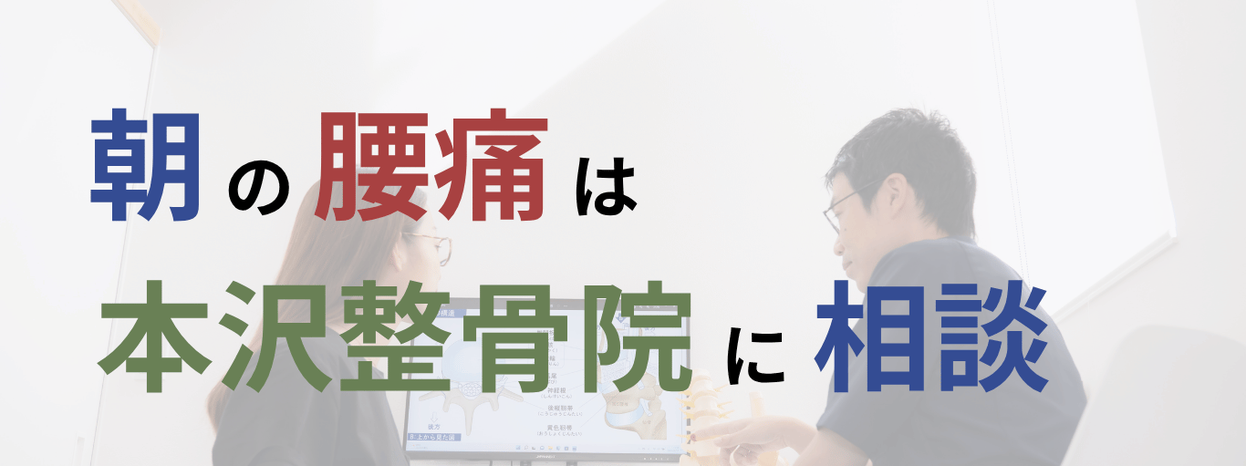 朝の腰痛本沢整骨院の対応