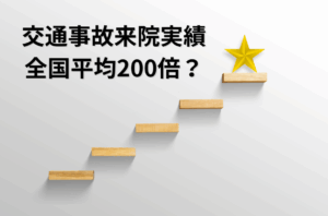 交通事故実績全国平均200倍？