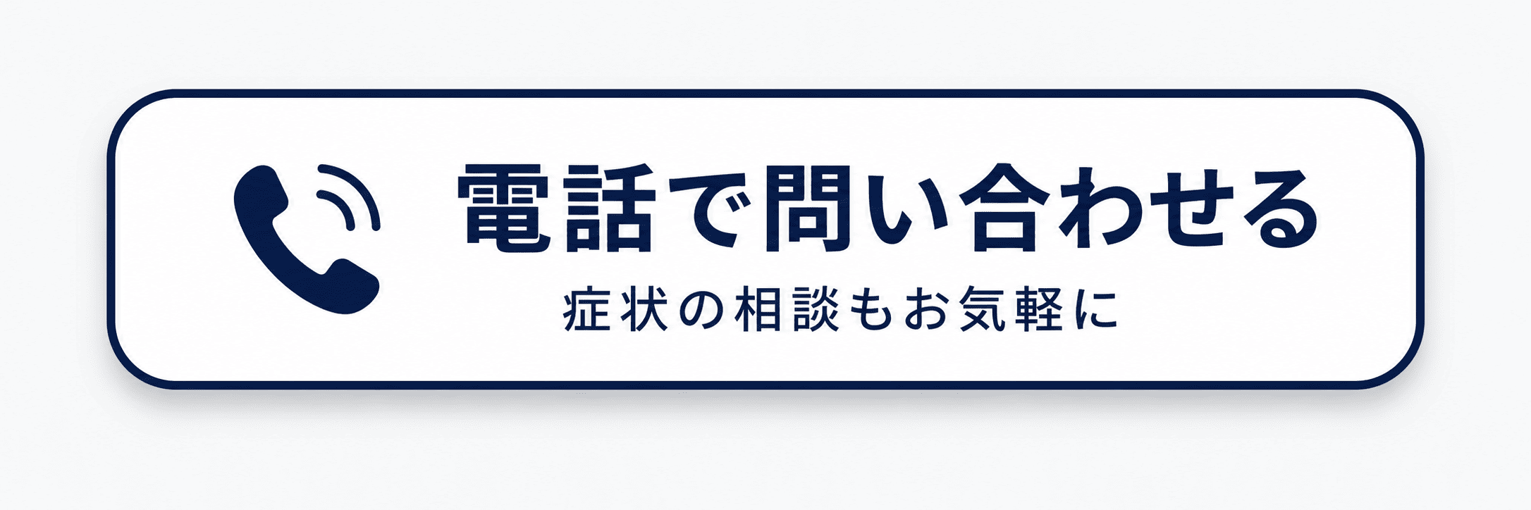 電話で相談する
