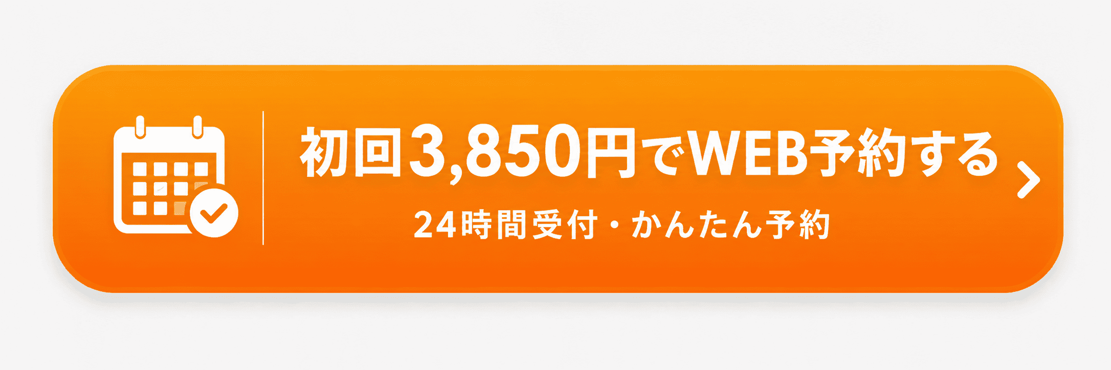 初回3,850円でWEB予約する