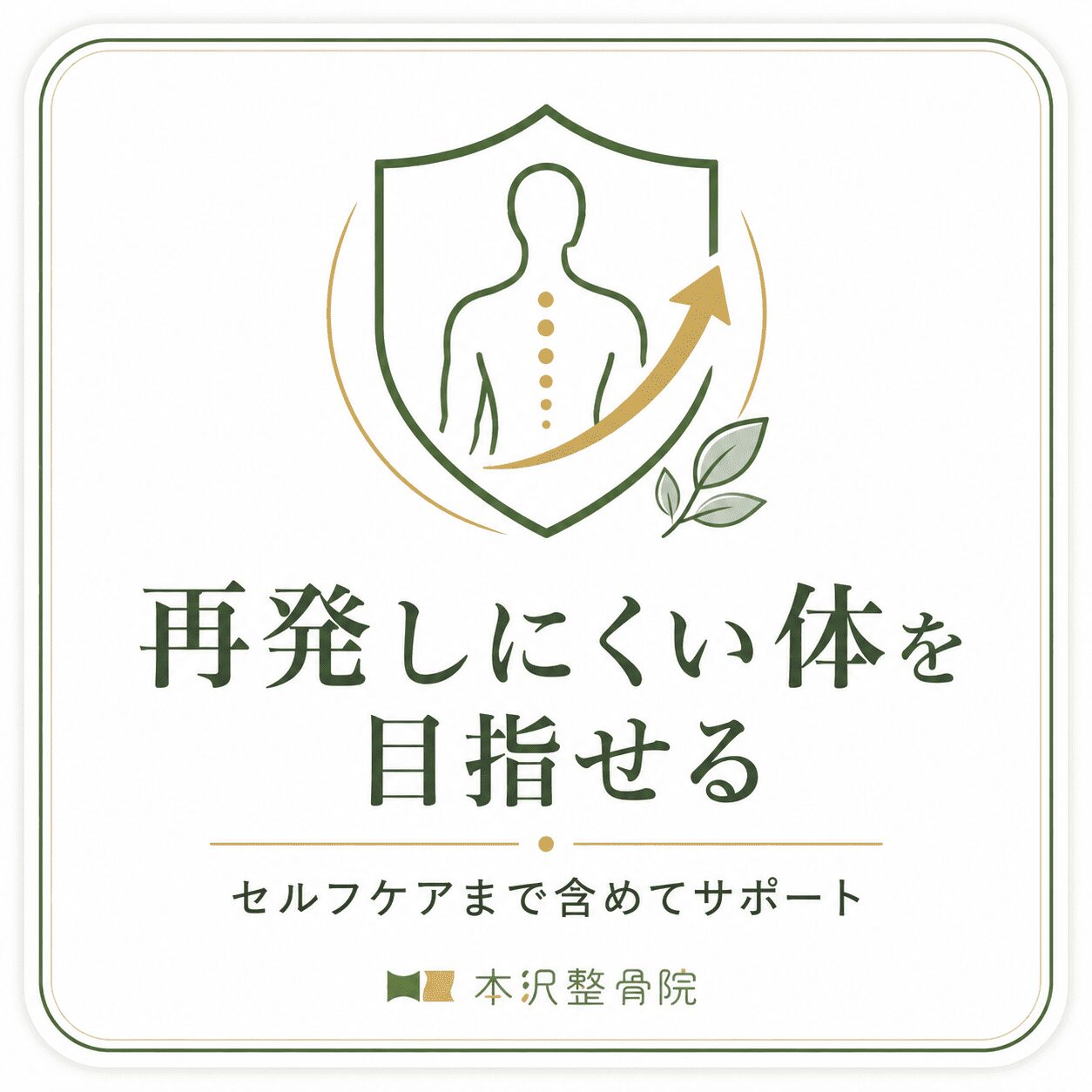 再発しにくい体を目指せる