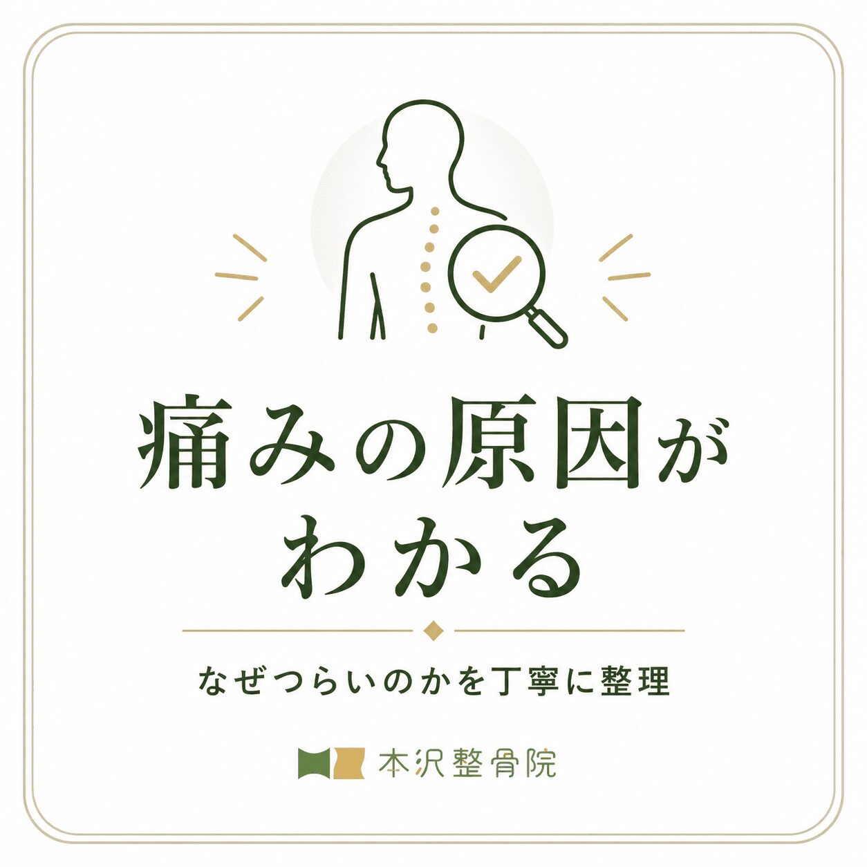 痛みの原因がわかる