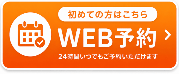 初めての方はこちら WEB予約