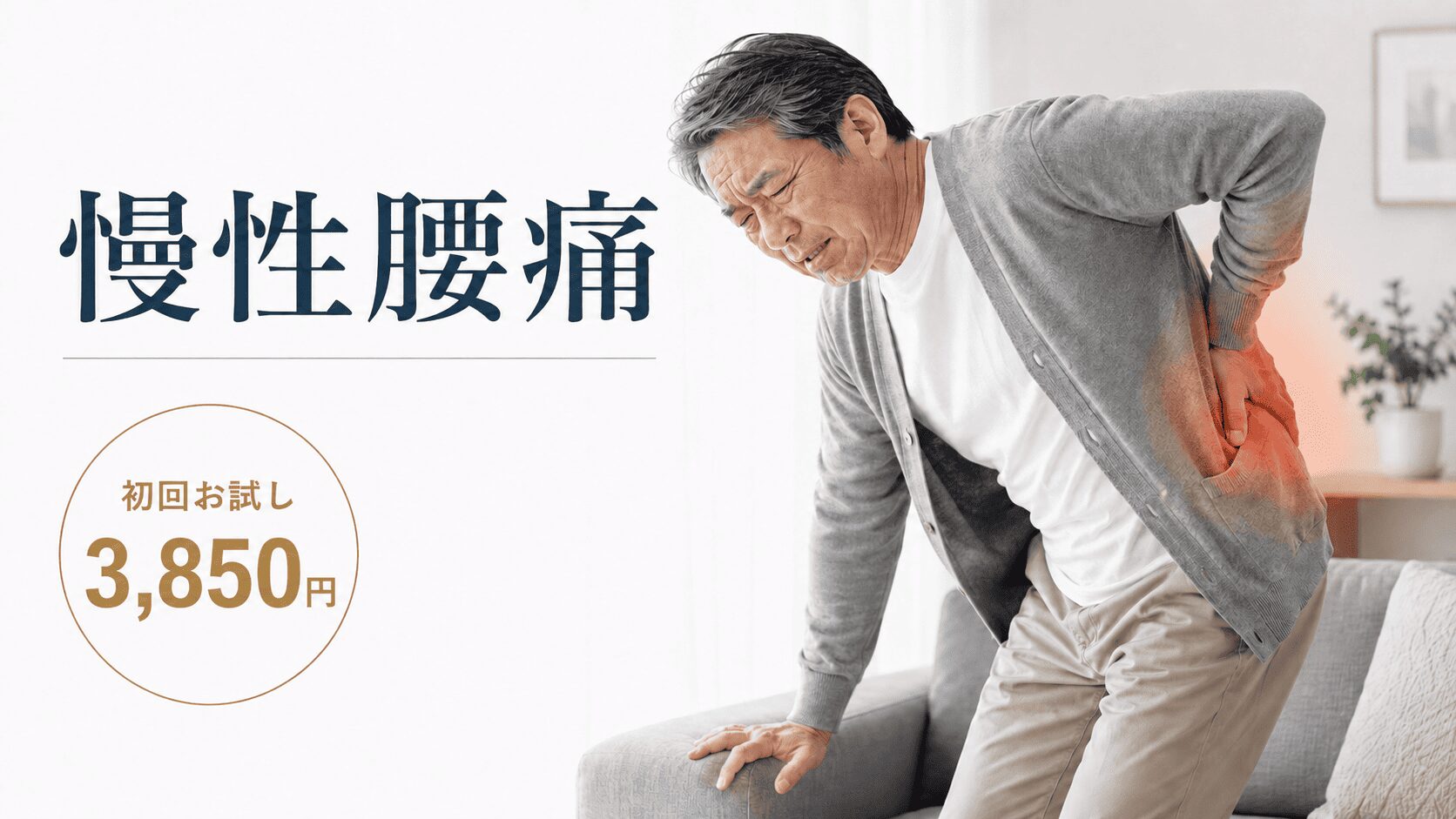 慢性腰痛でお悩みの方へ