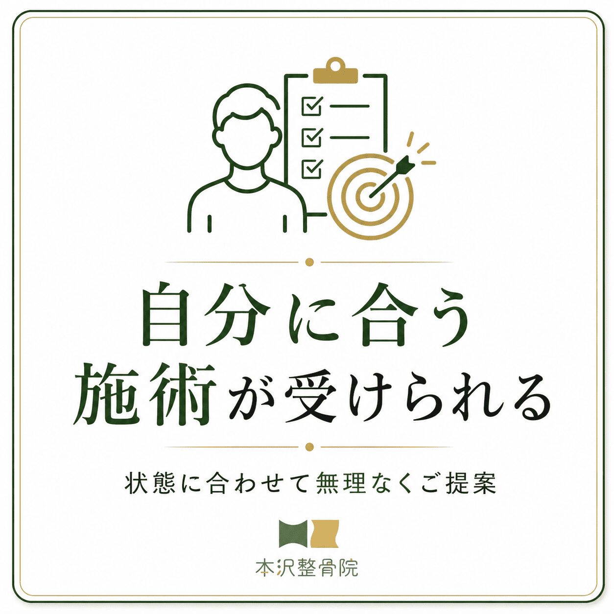 自分に合う施術が受けられる